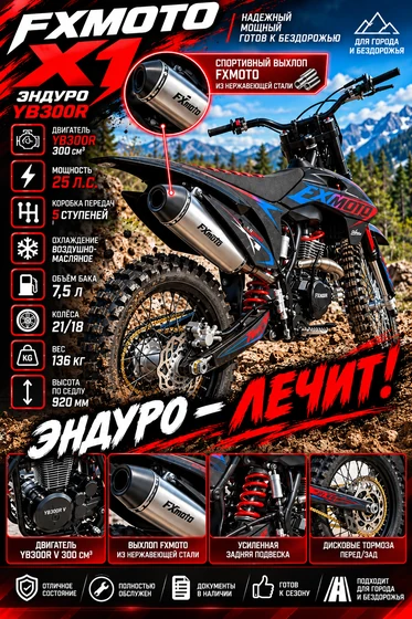 FXMOTO X1 YB300R — эндуро-мотоцикл