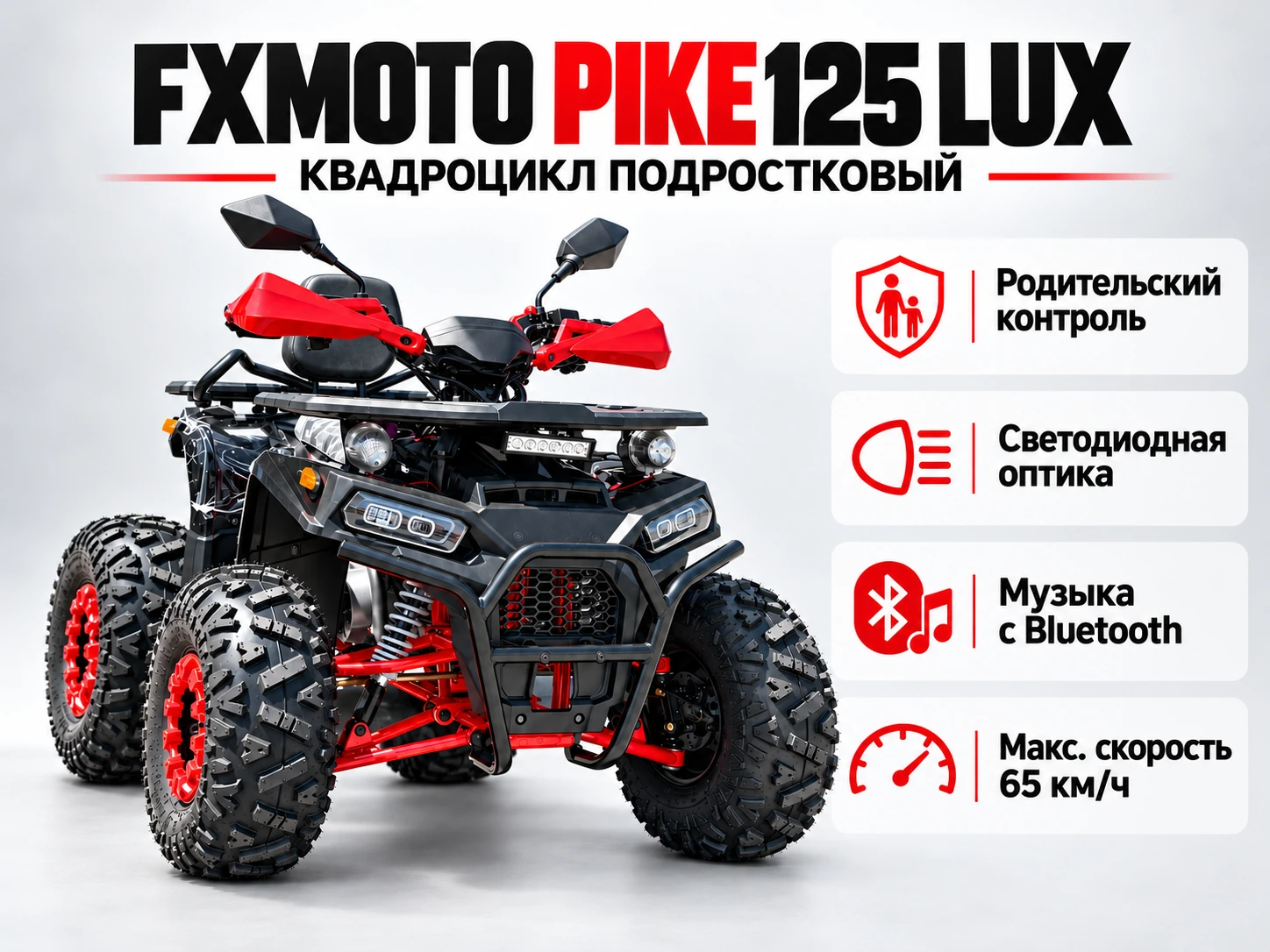Фото 10: чёрно-красный квадроцикл FXMOTO PIKE 125 LUX с Bluetooth-аудиосистемой