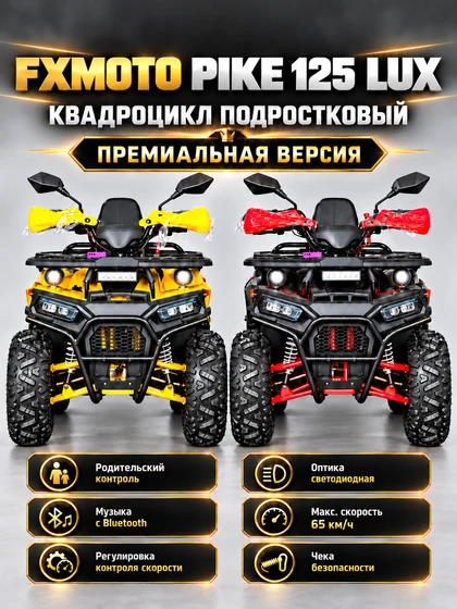 FXMOTO PIKE 125 LUX — две цветовые версии с родительским контролем и Bluetooth